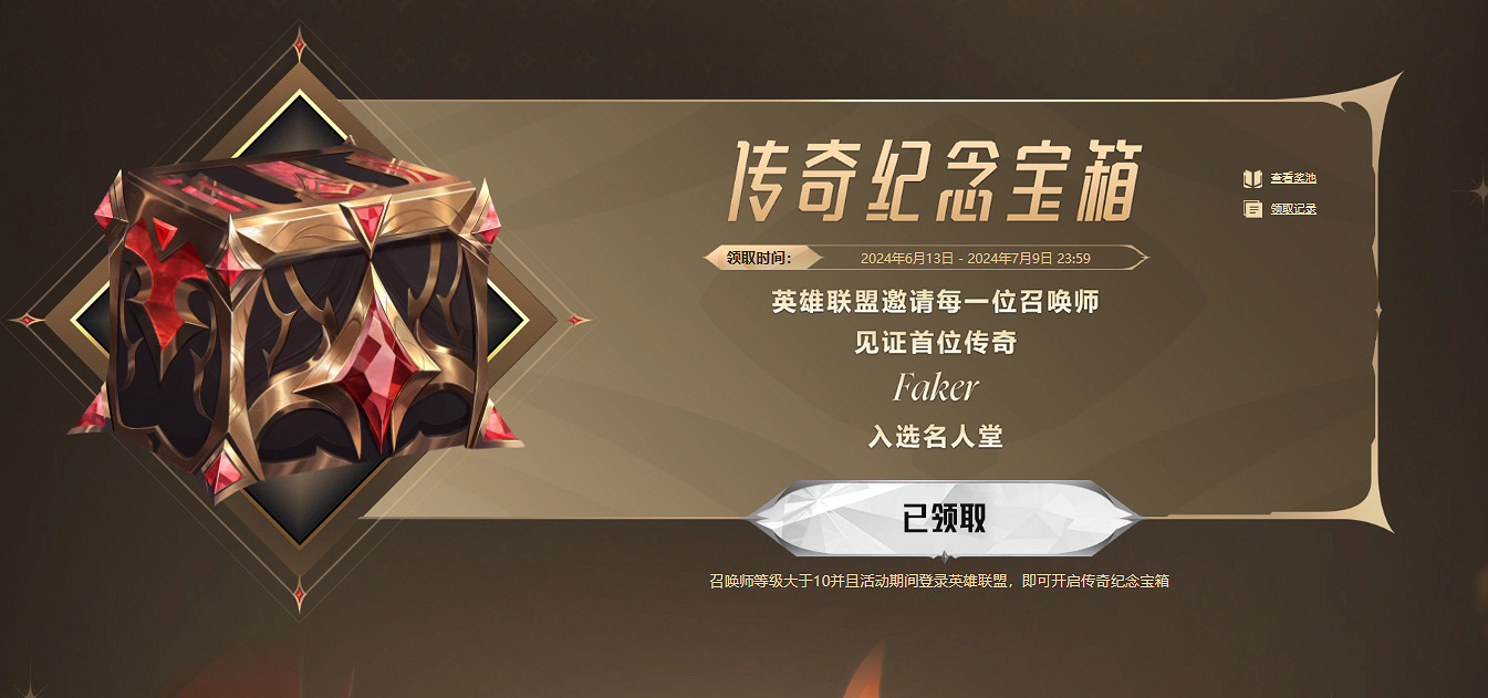 《英雄聯盟》2024傳奇紀念寶箱領取地址入口