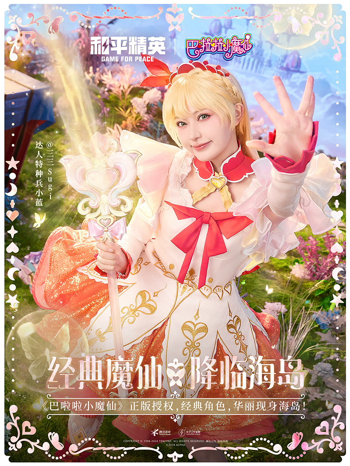 和平精英攜手巴啦啦小魔仙重塑童年經典，劉美含領銜cos四大魔仙降臨海島