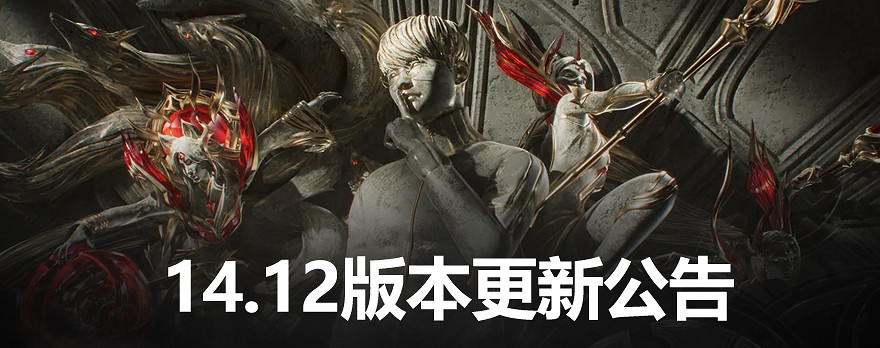 《英雄聯盟》14.12版本更新公告一覽
