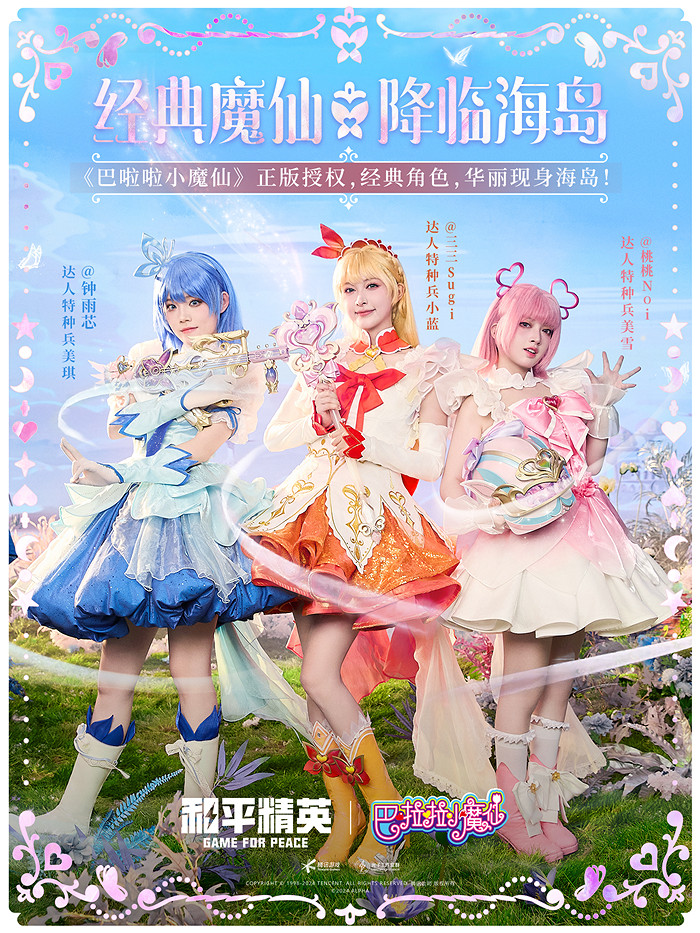 和平精英攜手巴啦啦小魔仙重塑童年經典，劉美含領銜cos四大魔仙降臨海島