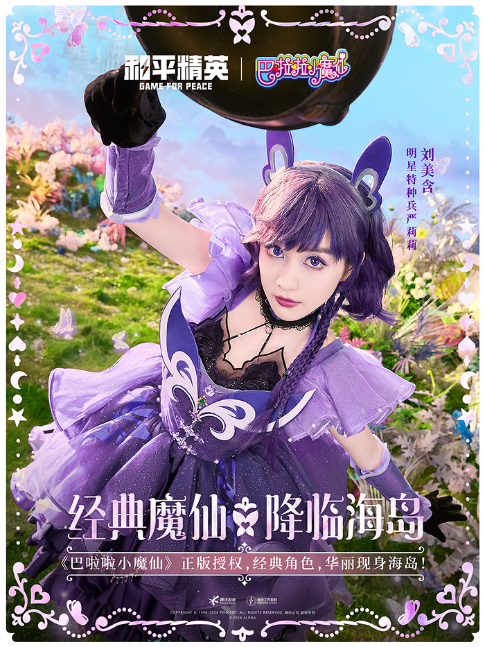 和平精英攜手巴啦啦小魔仙重塑童年經典，劉美含領銜cos四大魔仙降臨海島