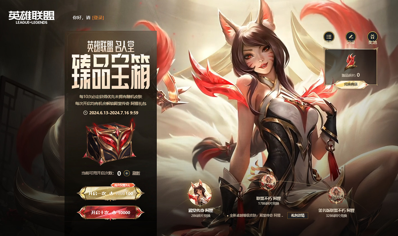 《英雄聯盟》2024名人堂臻品寶箱價格介紹