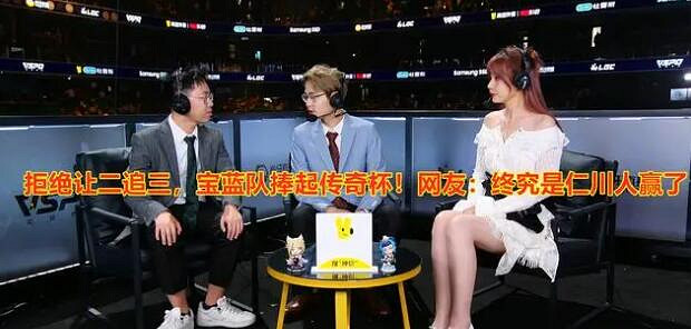 《英雄聯盟》lgc傳奇杯決賽ning隊2-3寶藍最新消息