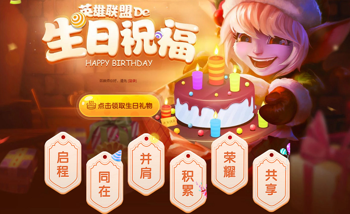 《lol》生日禮物活動地址入口分享