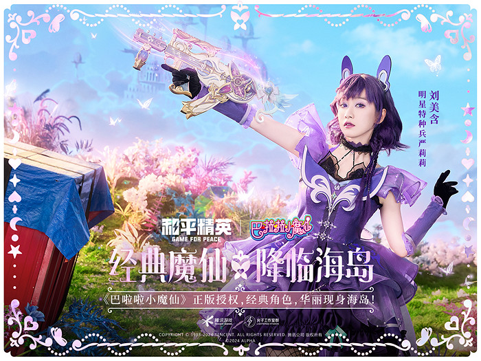 和平精英攜手巴啦啦小魔仙重塑童年經典，劉美含領銜cos四大魔仙降臨海島