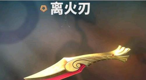 《特戰英豪》離火刃絕版介紹 《特戰英豪》離火刃絕版介紹