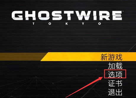 《幽靈線東京》中文設定教學