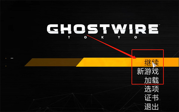 《幽靈線東京》找回存檔方法 《幽靈線東京》找回存檔方法