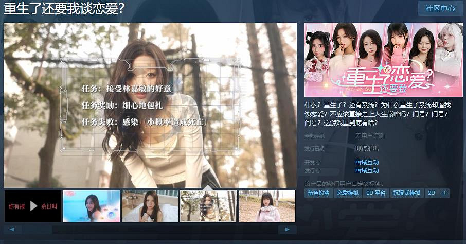 真人互動影像作品《重生了還要我談戀愛？》Steam頁面 發售日待定