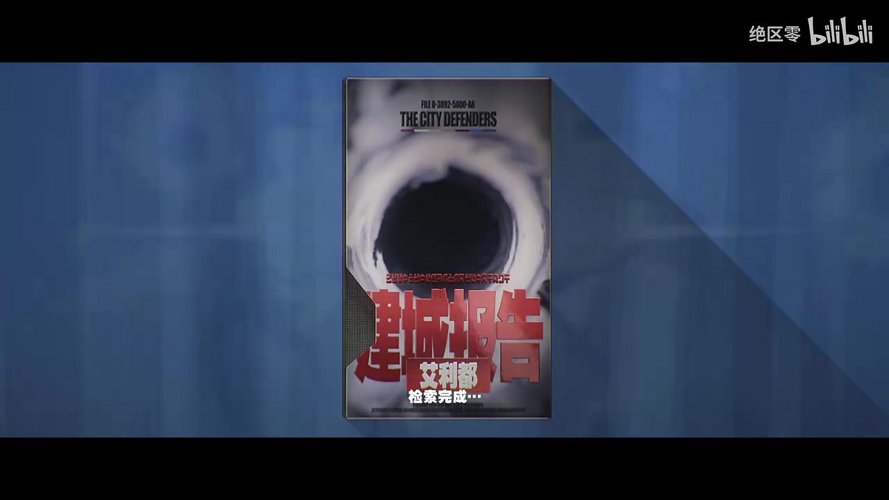 《絕區零》世界觀PV公布 奇蹟的起點