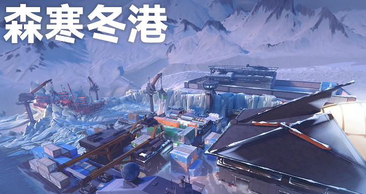 《特戰英豪》森寒冬港上竟技介紹