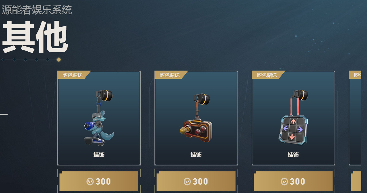 《特戰英豪》源能者娛樂系統套裝外觀一覽