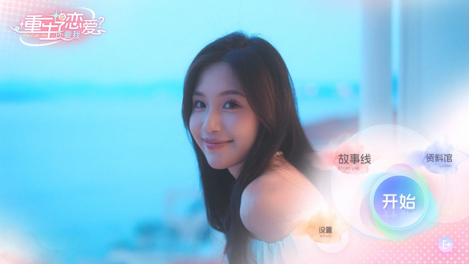 真人互動影像作品《重生了還要我談戀愛？》Steam頁面 發售日待定