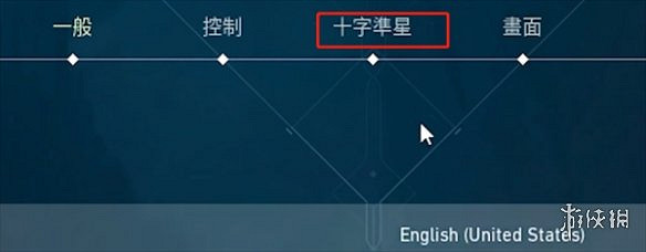 《特戰英豪》準星設定射擊不擴散方法