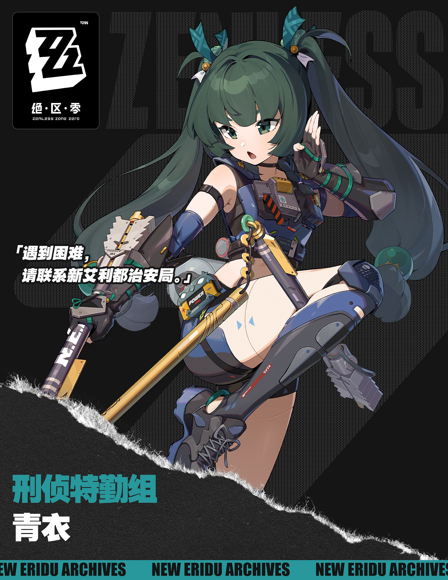 《絕區零》新角色“青衣”立繪 介紹 世界觀PV公開！