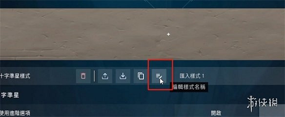 《特戰英豪》準星檔案改名方法