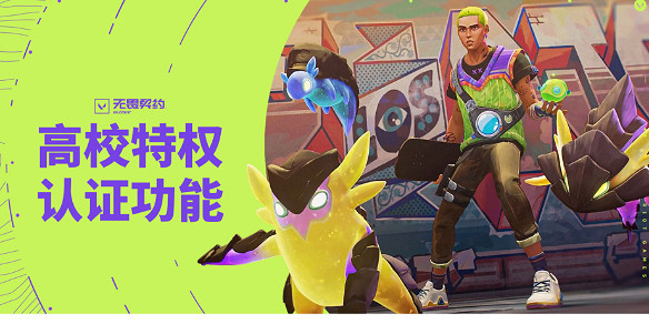 《瓦洛蘭特》大學生認證獎勵介紹