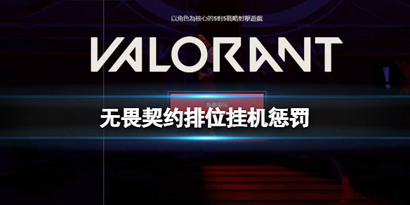 《特戰英豪》排位掛機懲罰介紹 《特戰英豪》排位掛機懲罰介紹