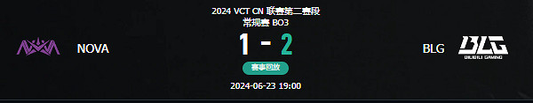 《特戰英豪》vct第二賽段NOVA vs BLG影片介紹 《特戰英豪》vct第二賽段NOVA vs BLG影片介紹