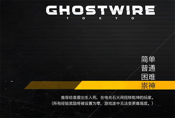 《幽靈線東京》難度介紹