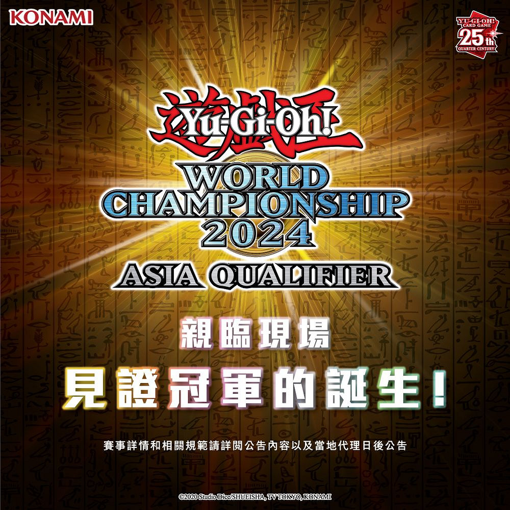 遊戲王卡牌遊戲世界大賽 2024 亞洲決賽7/13舉行