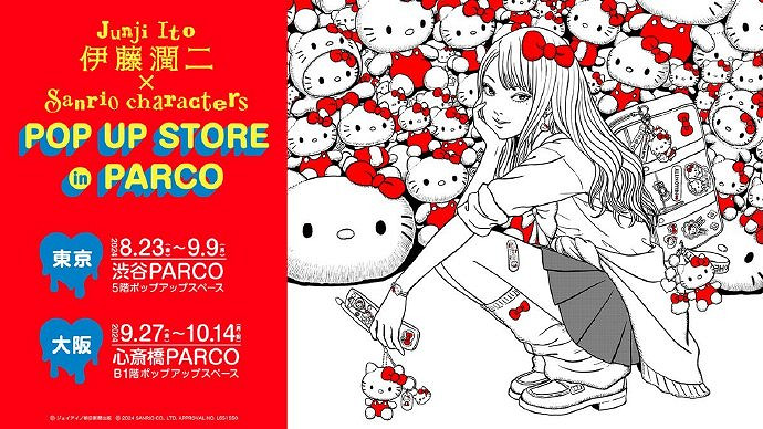 最新消息伊藤潤二 × 三麗鷗連動快閃店預計8月正式開啟 最新消息伊藤潤二 × 三麗鷗連動快閃店預計8月正式開啟