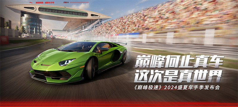遙遙領先發布會?何止真車，巔峰極速這次是真世界！