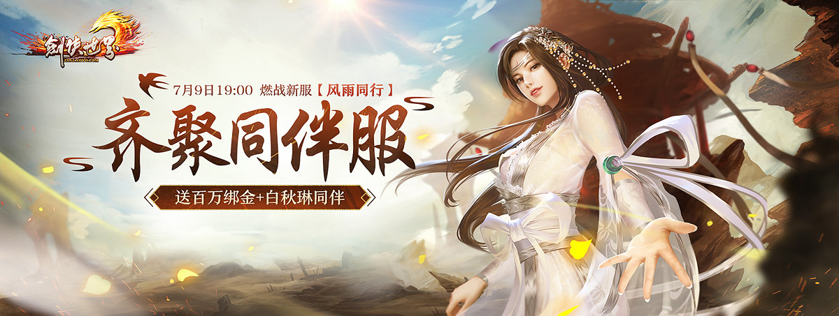 《劍俠世界端遊》年中資料片“與君相伴”今日上線,重溫經典,真情回饋! 《劍俠世界端遊》年中資料片“與君相伴”今日上線,重溫經典,真情回饋!