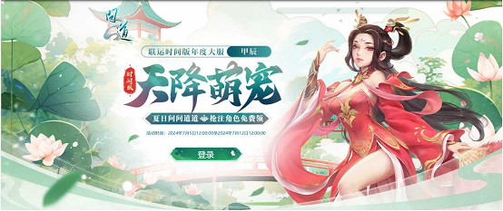 《問道》時間版年度大服“甲辰”特色改版之玩法與活動！