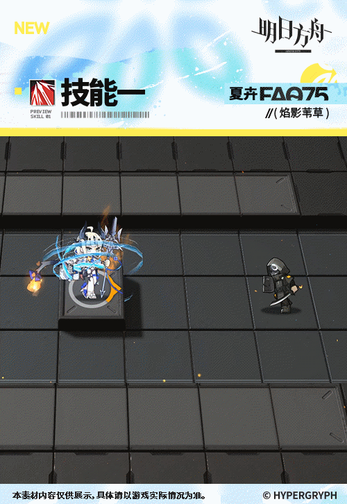 《明日方舟》焰影葦草皮膚夏卉FA075