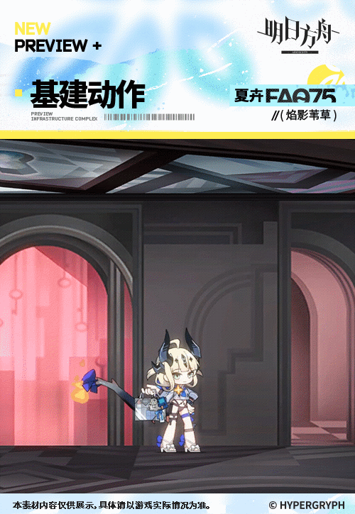 《明日方舟》焰影葦草皮膚夏卉FA075