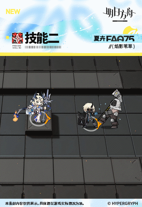 《明日方舟》焰影葦草皮膚夏卉FA075