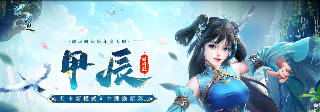 《問道》時間版年度大服“甲辰”特色改版之玩法與活動！