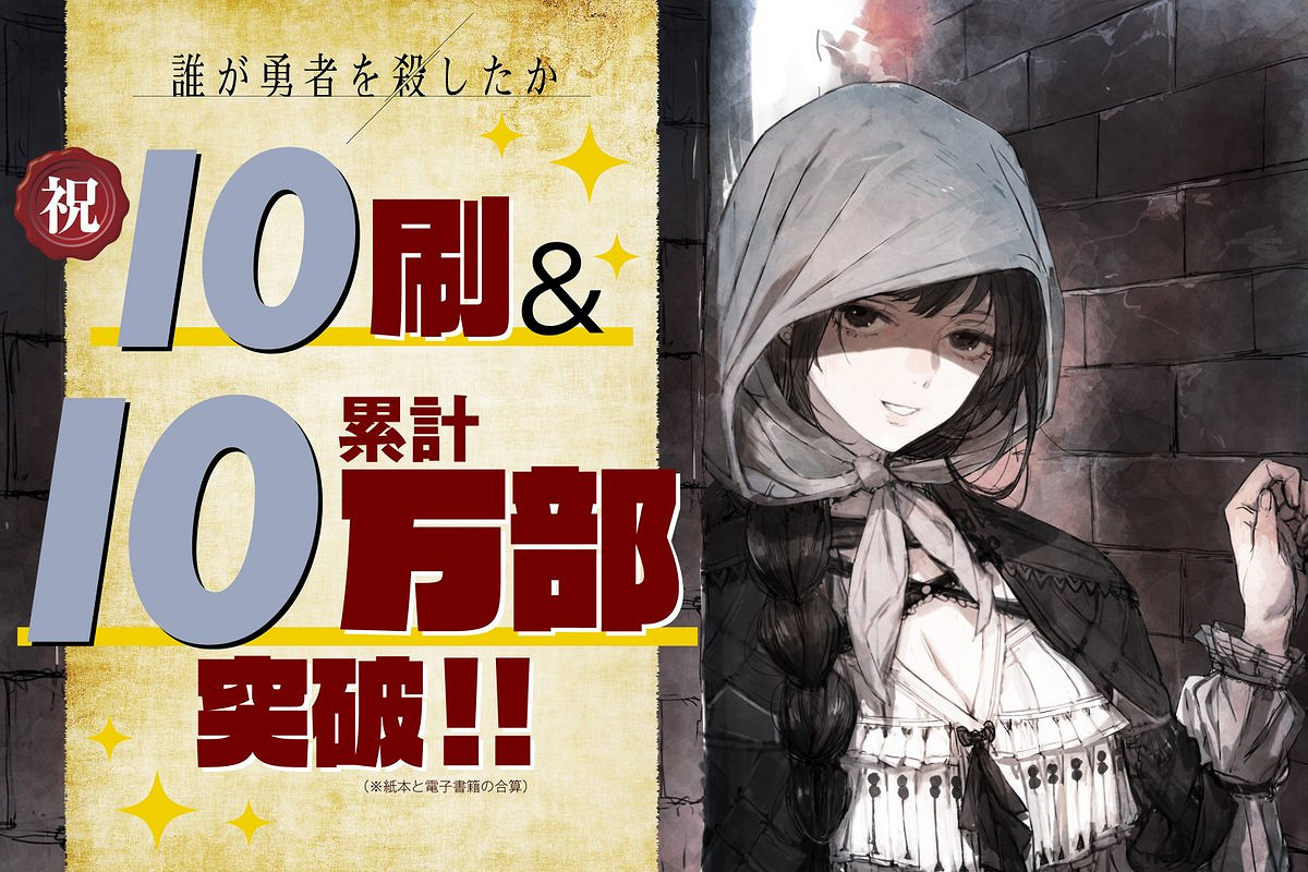 奇幻懸疑小說《是誰殺死了勇者》多媒體企劃宣布開啟