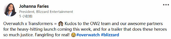 暴雪女總裁力挺《OW2》×變形金剛 曝迷妹身份點讚! 暴雪女總裁力挺《OW2》×變形金剛 曝迷妹身份點讚!