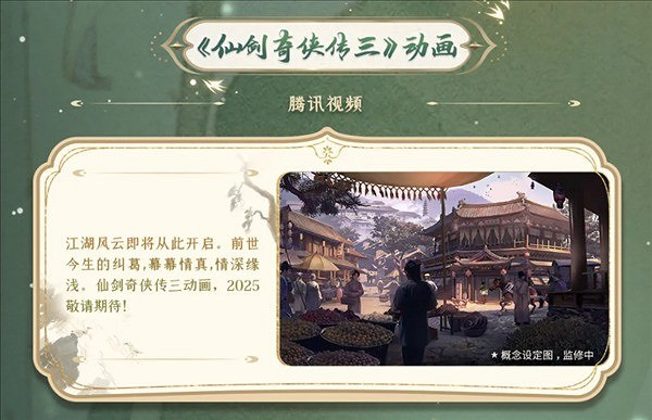 《仙劍三》動畫將於2025年開播 概念圖展示熱鬧市集