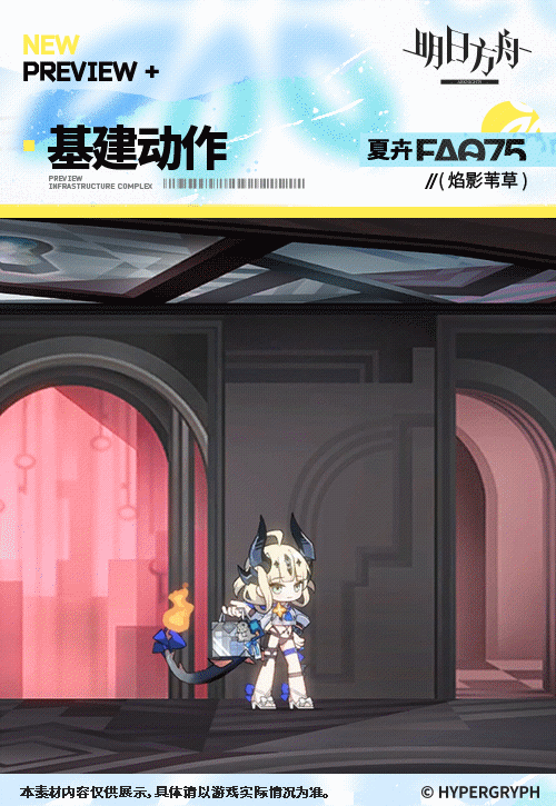 《明日方舟》焰影葦草皮膚夏卉FA075