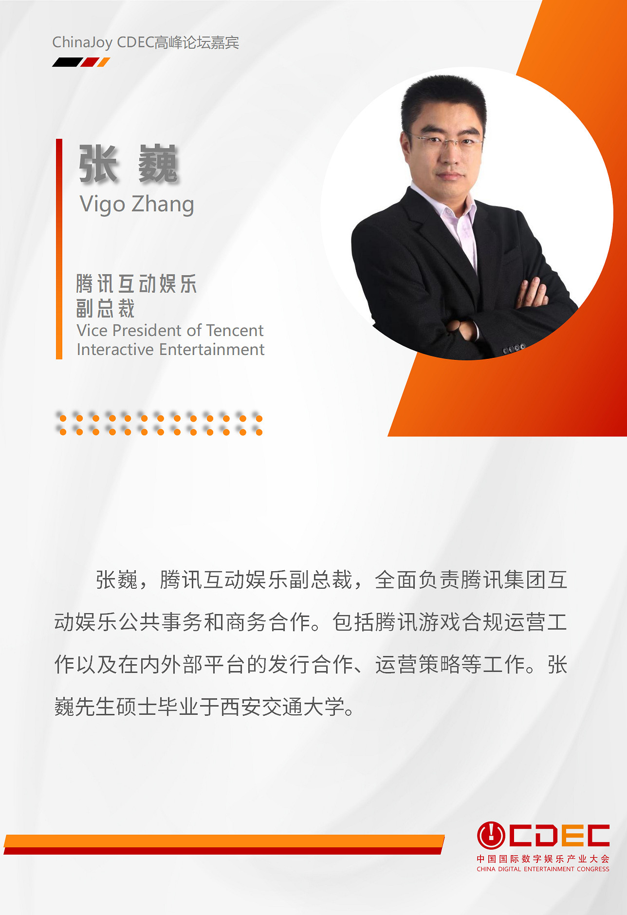 嘉賓持續公布！| “2024 ChinaJoy CDEC高峰論壇”精彩將至！