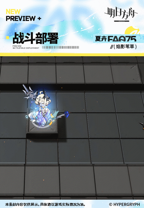 《明日方舟》焰影葦草皮膚夏卉FA075