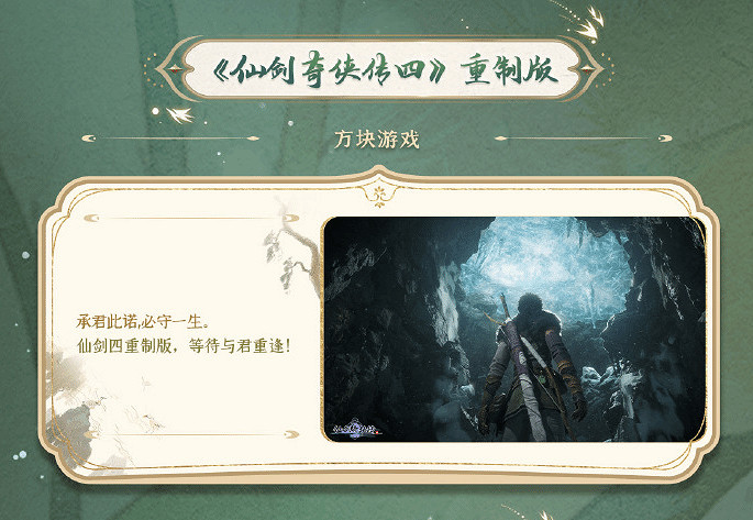 畫面精致！《仙劍奇俠傳四：重製版》首張實機圖曝光