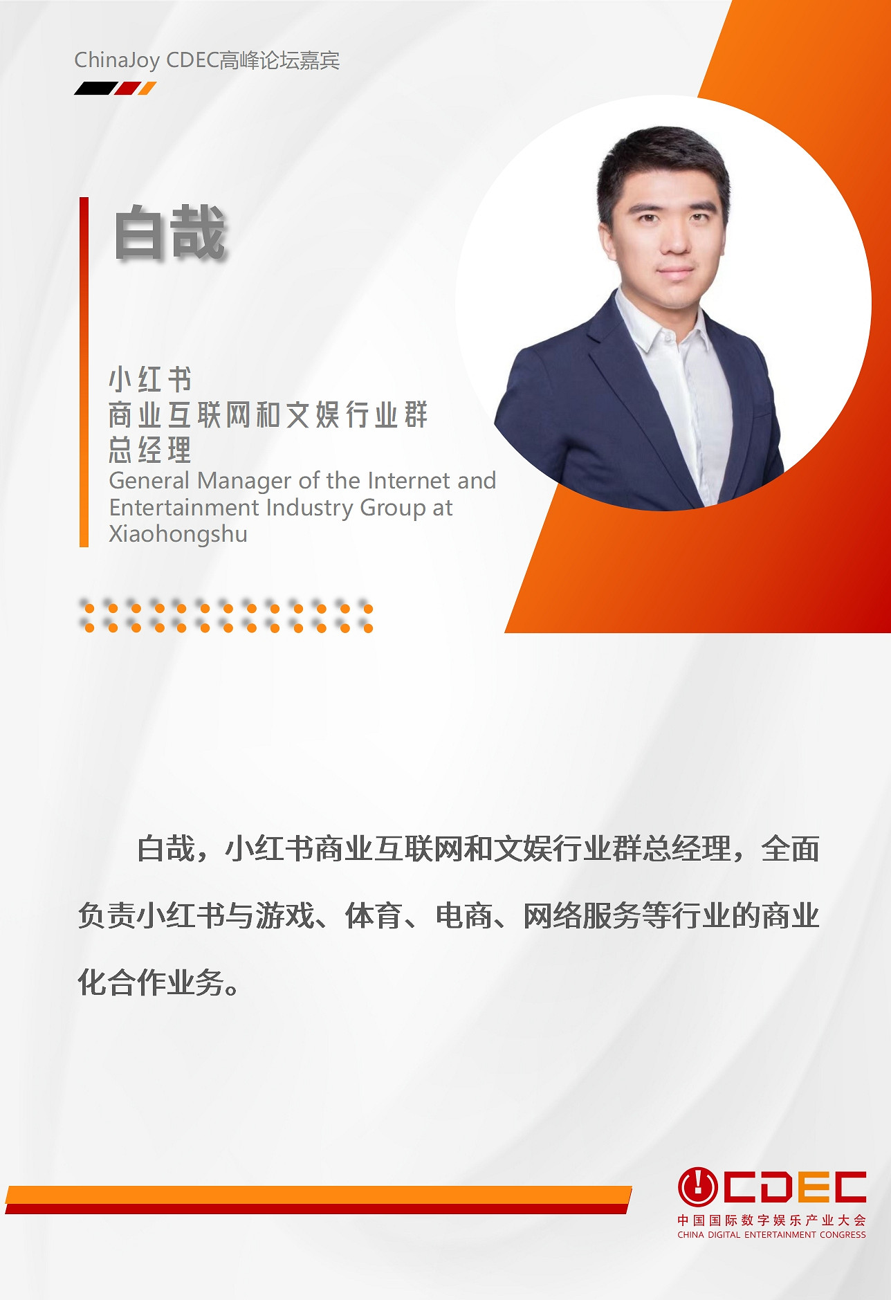 嘉賓持續公布！| “2024 ChinaJoy CDEC高峰論壇”精彩將至！