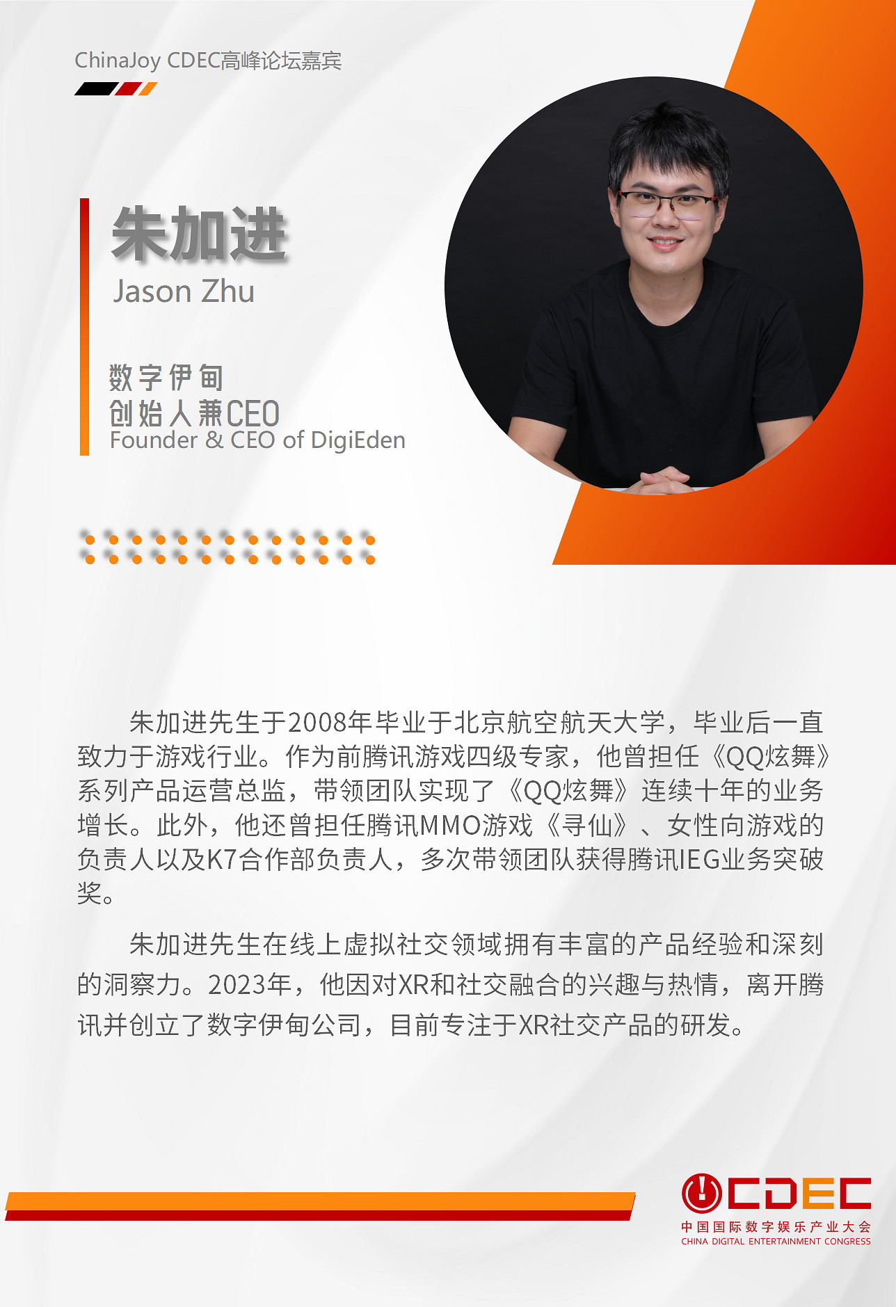 嘉賓持續公布！| “2024 ChinaJoy CDEC高峰論壇”精彩將至！