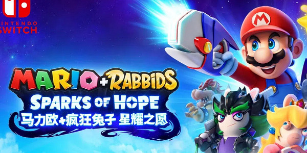 《瑪利歐+瘋狂兔子 星耀之願》目前限時免費遊玩！