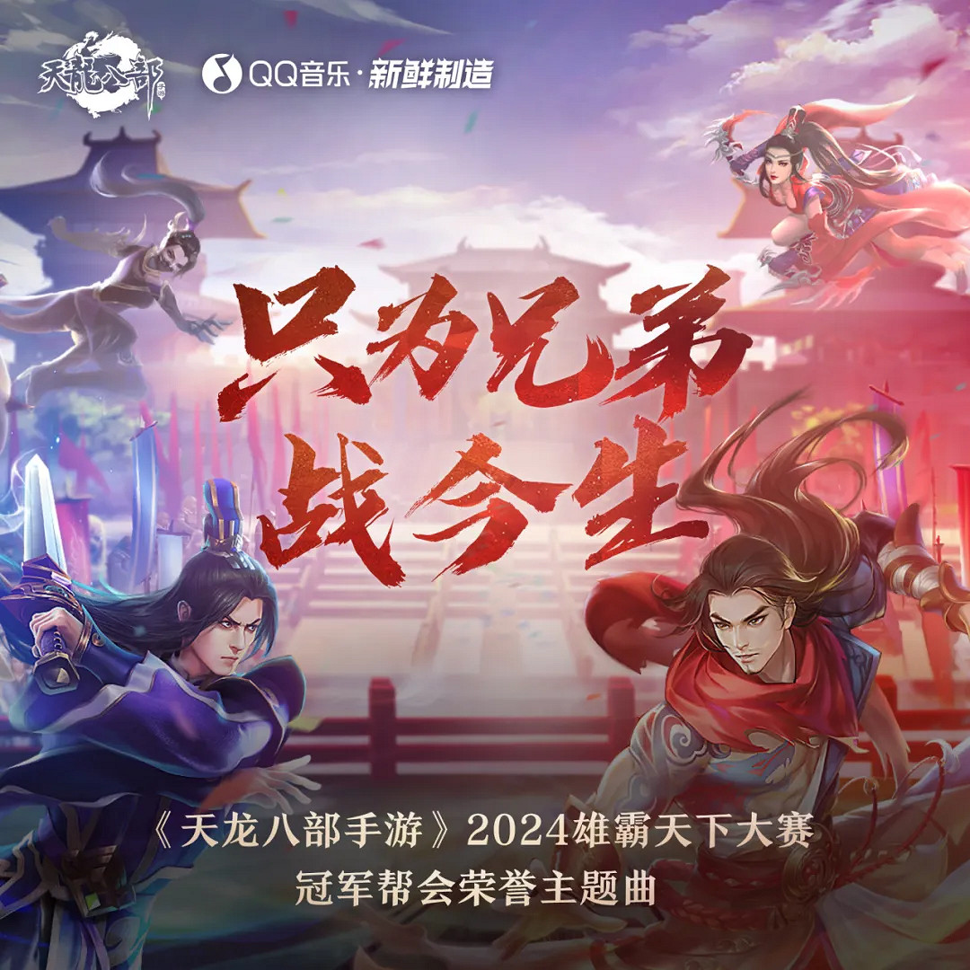 只為兄弟戰今生，雄霸天下冠軍MV發布！百戰慕容挑戰賽即將開啟，觀賽也能分紅包！