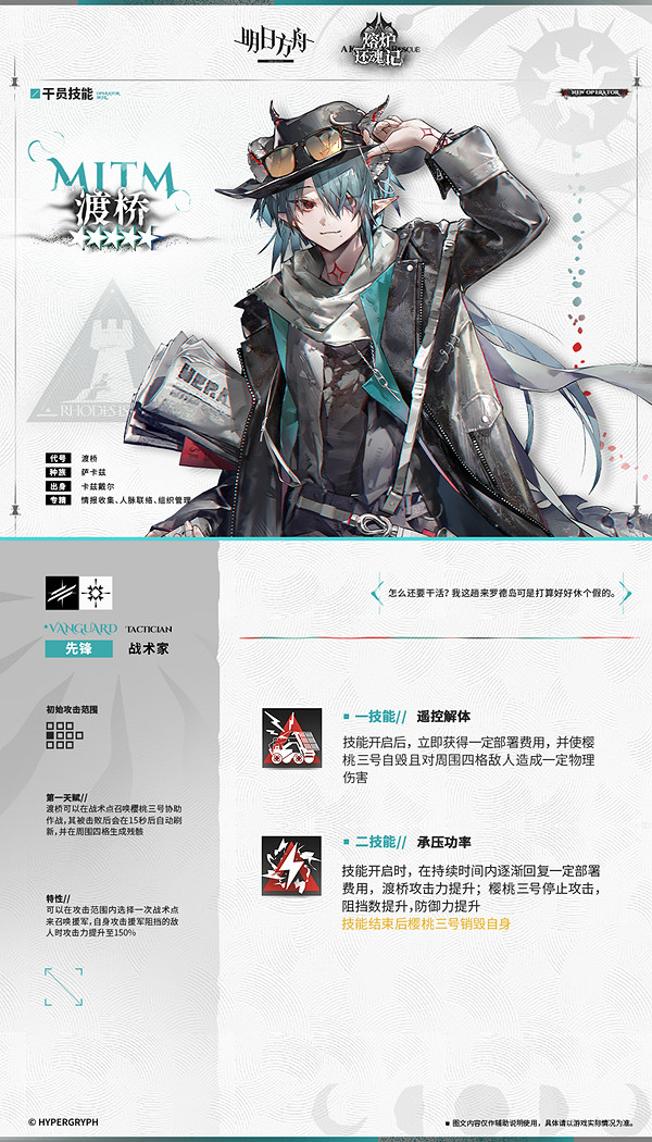 《明日方舟》渡橋幹員圖鑒