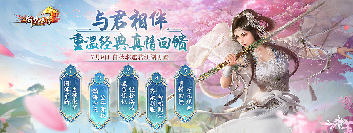 《劍俠世界端遊》年中資料片“與君相伴”今日上線,重溫經典,真情回饋! 《劍俠世界端遊》年中資料片“與君相伴”今日上線,重溫經典,真情回饋!