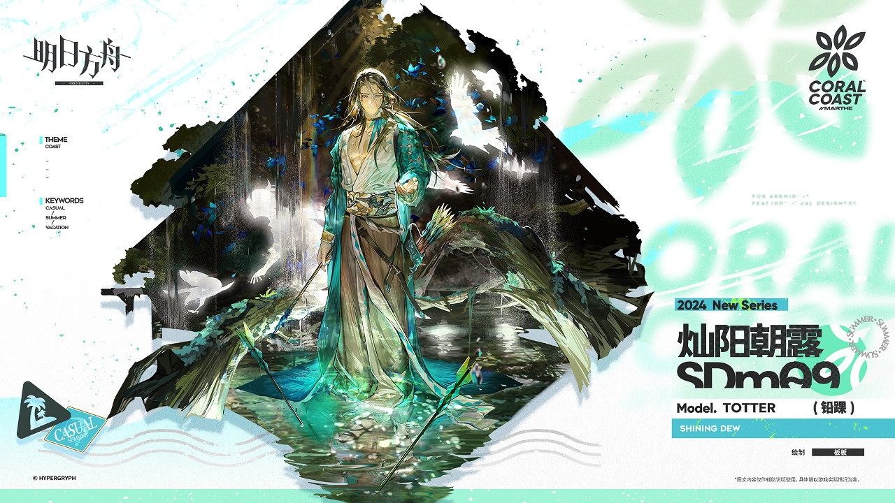 《明日方舟》鉛踝皮膚燦陽朝露SDm09