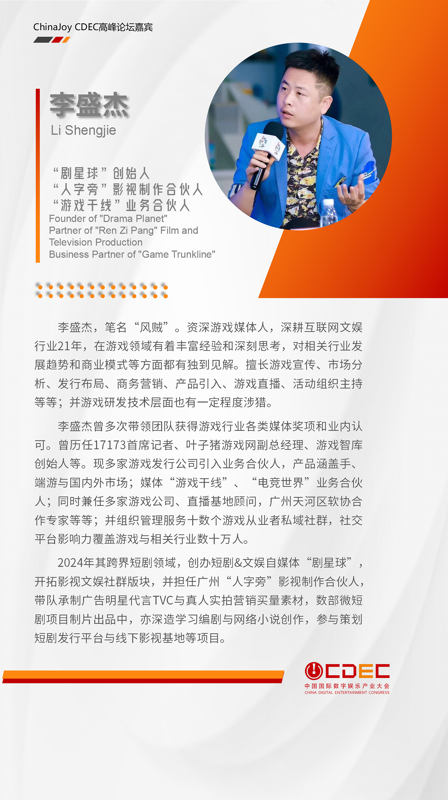 嘉賓持續公布！| “2024 ChinaJoy CDEC高峰論壇”精彩將至！