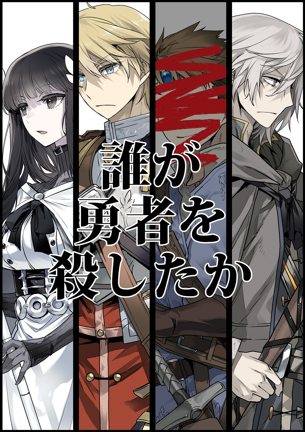 奇幻懸疑小說《是誰殺死了勇者》多媒體企劃宣布開啟