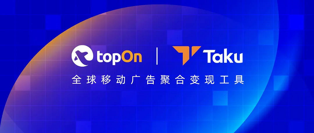 TopOn&Taku 攜最新廣告變現新策略亮相2024 ChinaJoy,邀您共探變現優化之道! TopOn&Taku 攜最新廣告變現新策略亮相2024 ChinaJoy,邀您共探變現優化之道!
